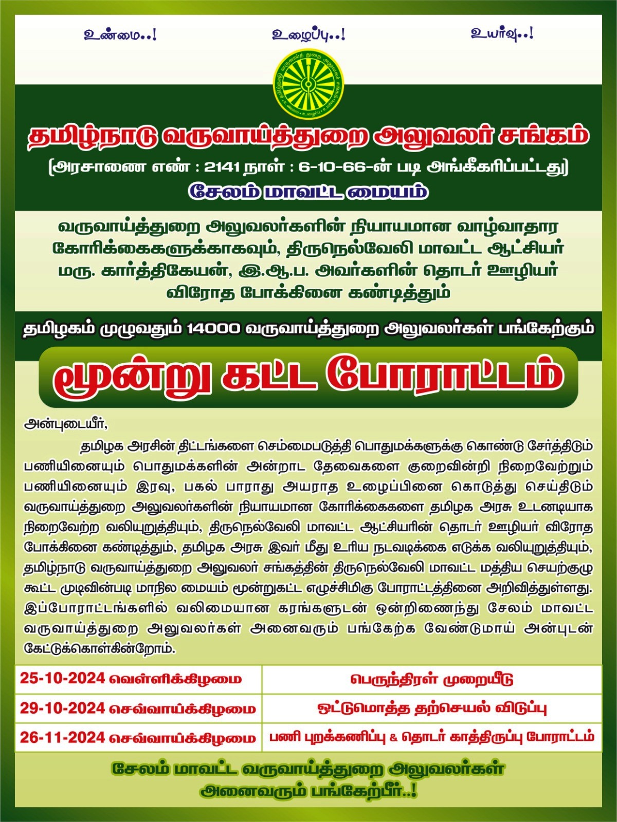 29.10.2024 - TNROA ஒரு நாள் தற்செயல் விடுப்பு போராட்டம் & தலைநகர் கண்டன ஆர்ப்பாட்டம் நெல்லை மாவட்ட ஆட்சியரின் ஊழியர் விரோத போக்கினை கண்டித்தும் & 9 அம்ச கோரிக்கைகளை வலியுறுத்தியும்